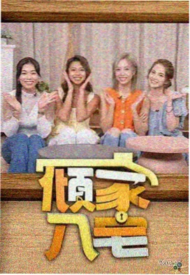 综艺节目
